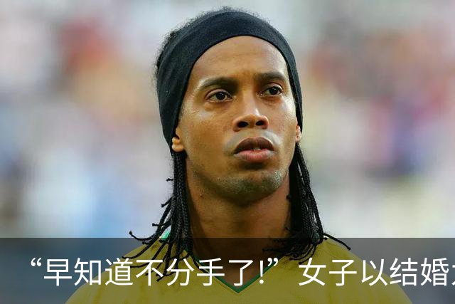 “早知道不分手了!”女子以结婚为由逼男友给她买130万的房子，