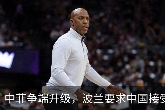 中菲争端升级，波兰要求中国接受裁决，话音落下，中方通牒到了