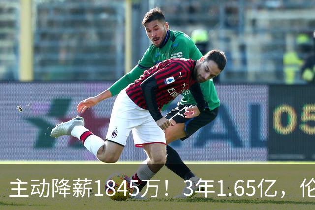主动降薪1845万！3年1.65亿，伦纳德不打算离开了！