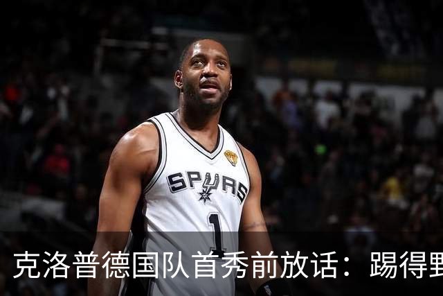 克洛普德国队首秀前放话：踢得野一点，我要立刻看到改变