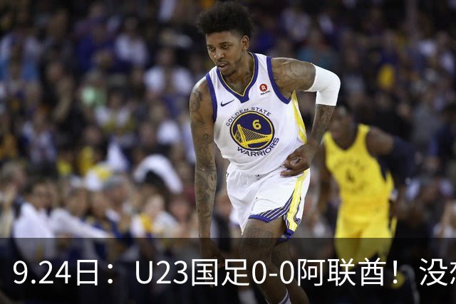 9.24日：U23国足0-0阿联酋！没想到阿联酋主帅赛后这么说，感觉有点输不起
